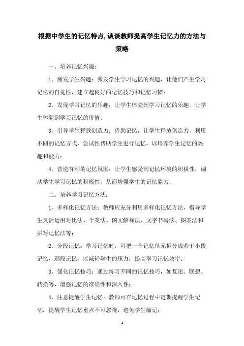 根据中学生的记忆特点,谈谈教师提高学生记忆力的方法与策略