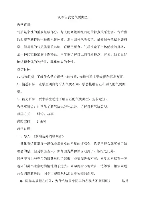 认识自我之气质类型 教案