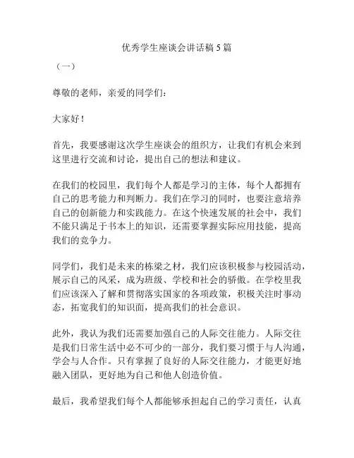 优秀学生座谈会讲话稿5篇