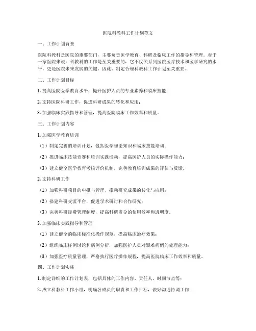 医院科教科工作计划范文