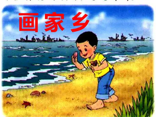 《画家乡》教学课件1  省优获奖课件ppt