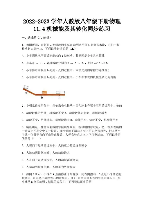 2022-2023学年人教版八年级下册物理11.4机械能及其转化同步练习(2023年最新)