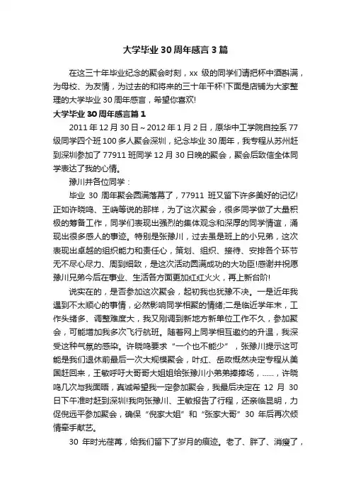 大学毕业30周年感言3篇