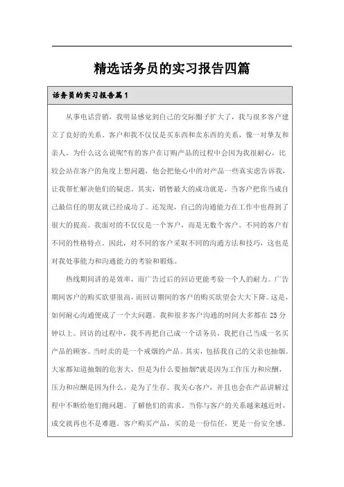 精选话务员的实习报告四篇【实用模板】