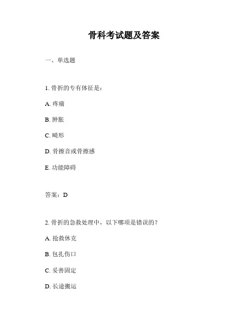 骨科考试题及答案