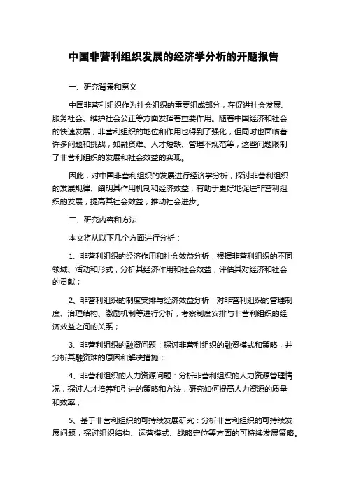 中国非营利组织发展的经济学分析的开题报告