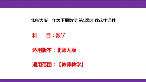 北师大版一年级下册数学 第1课时 数花生课件