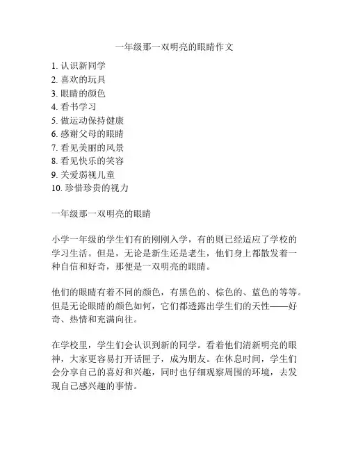 一年级那一双明亮的眼睛作文