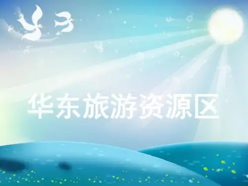 中国旅游地理华东旅游资源区 (2)课件