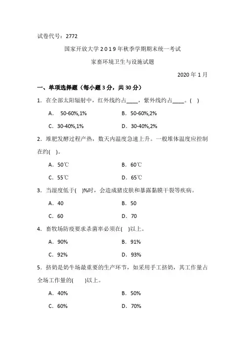 家畜环境卫生与设施-2020.1国家开放大学2 0 1 9年秋季学期期末统一考试试题及答案