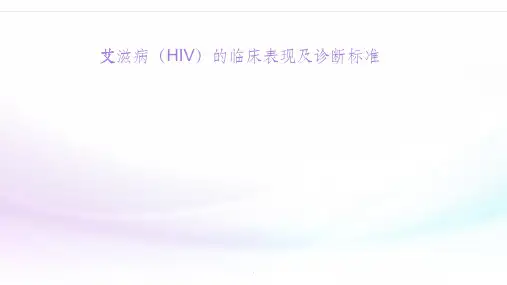 艾滋病(HIV)的临床表现及诊断标准