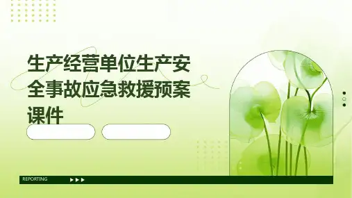 生产经营单位生产安全事故应急救援预案课件