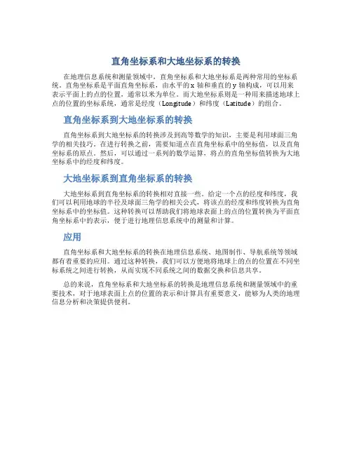 直角坐标系和大地坐标系转换