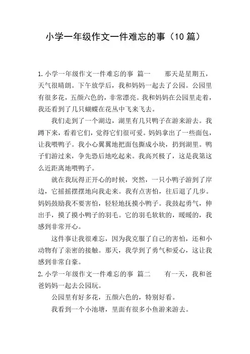 小学一年级作文一件难忘的事(10篇)