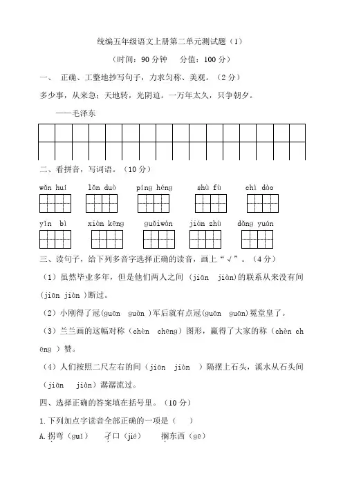 部编版小学五年级语文上册第二单元测试题含答案(共4套)