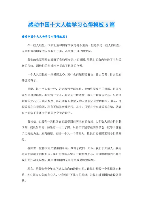 感动中国十大人物学习心得模板5篇