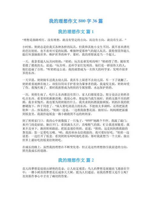 我的理想作文800字36篇