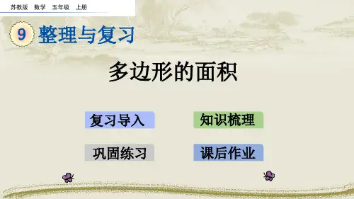 苏教版五年级上册数学 总复习  多边形的面积  20张幻灯片