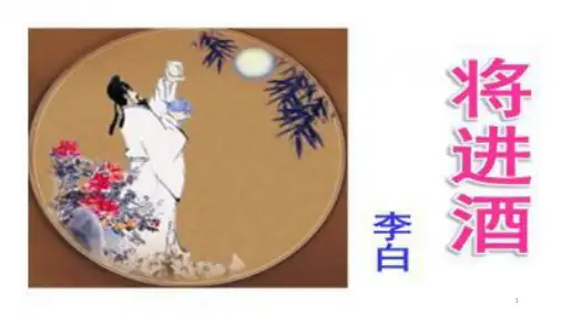 高中语文 部编版选择性必修上《将进酒》课件(共42张PPT)