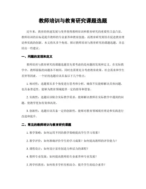 教师培训与教育研究课题选题