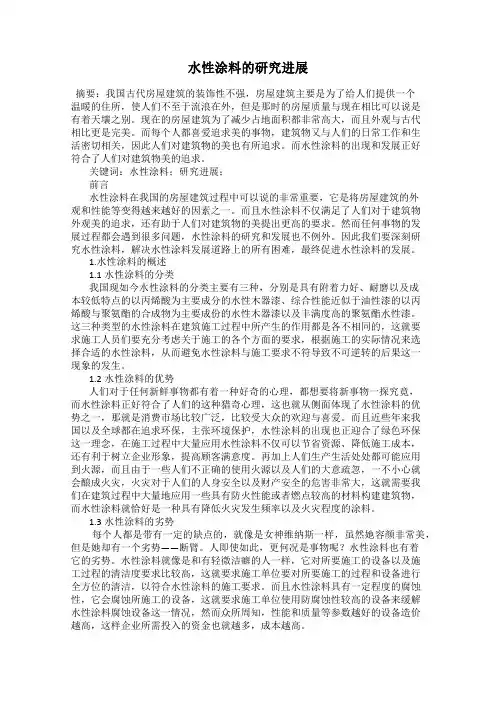 水性涂料的研究进展