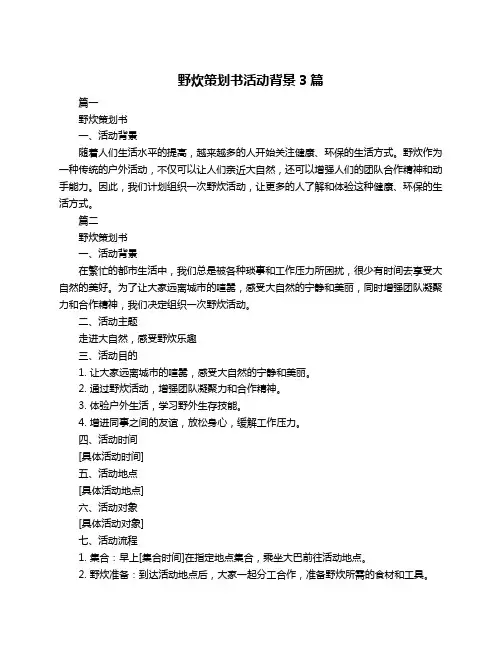 野炊策划书活动背景3篇