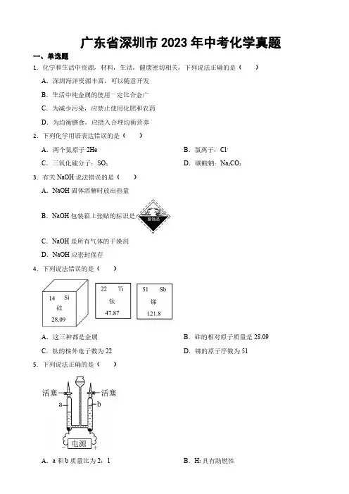 广东省深圳市2023年中考化学真题(附参考答案)
