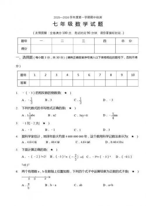 2015--2016学年七年级数学(上册)期中检测试题201510