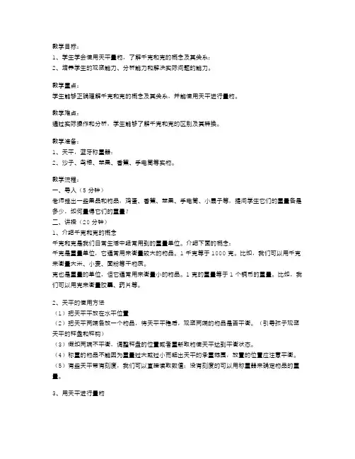 小学三年级数学《有多重(认识千克和克)》教案二：学会使用天平量物