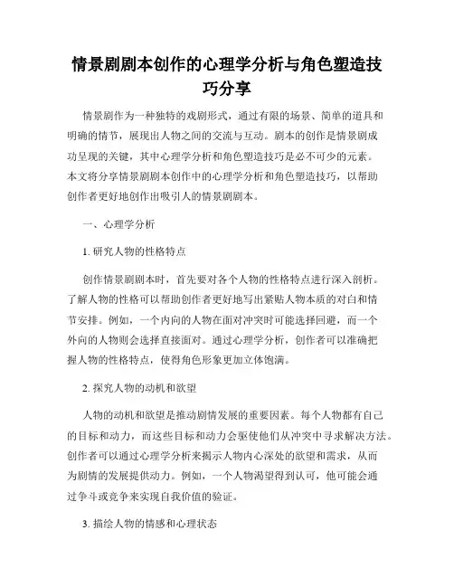 情景剧剧本创作的心理学分析与角色塑造技巧分享