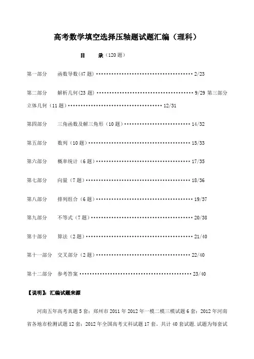 高考数学填空选择压轴题试题汇编