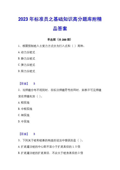 2023年标准员之基础知识高分题库附精品答案