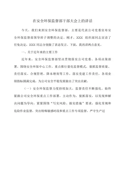 在安全环保监督部干部大会上的讲话