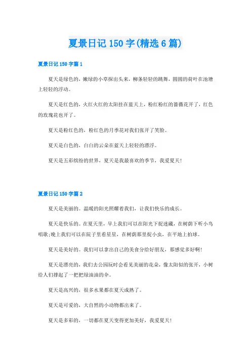 夏景日记150字(精选6篇)