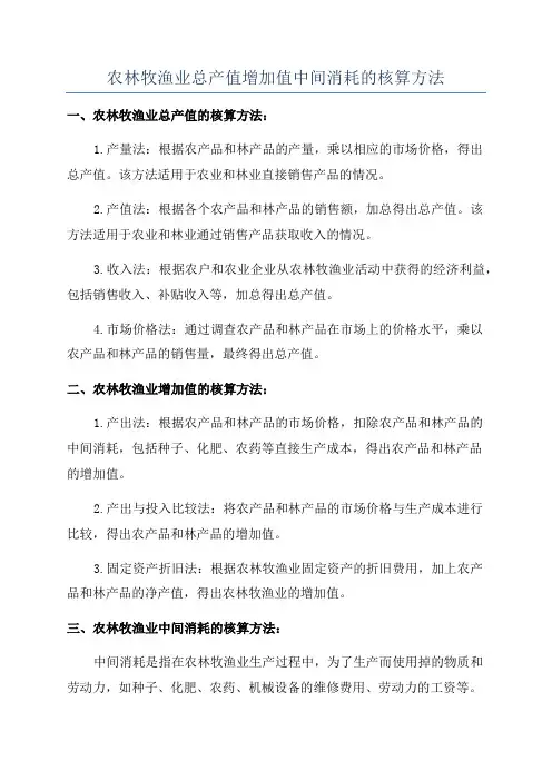农林牧渔业总产值增加值中间消耗的核算方法