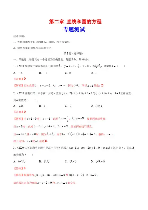 第二章 直线和圆的方程 专题测试(解析版) (人教A版)高二数学选择性必修一