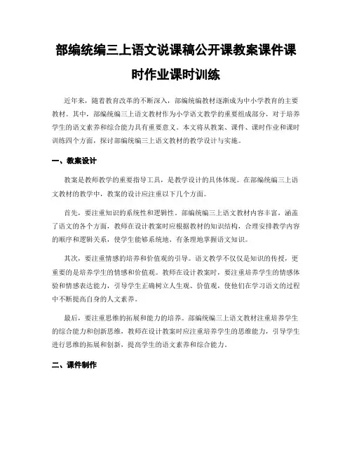 部编统编三上语文说课稿公开课教案课件课时作业课时训练