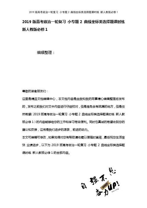 近年高考政治一轮复习小专题2曲线坐标类选择题课时练新人教版必修1(2021年整理)