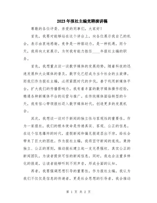 2023年报社主编竞聘演讲稿