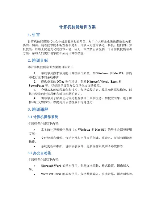 计算机技能培训方案
