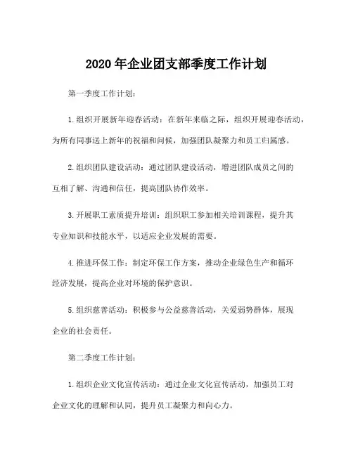 2020年企业团支部季度工作计划