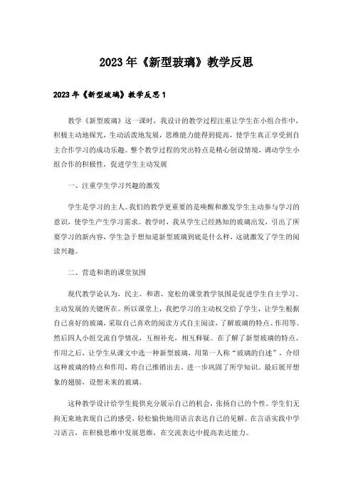 2023年《新型玻璃》教学反思_5