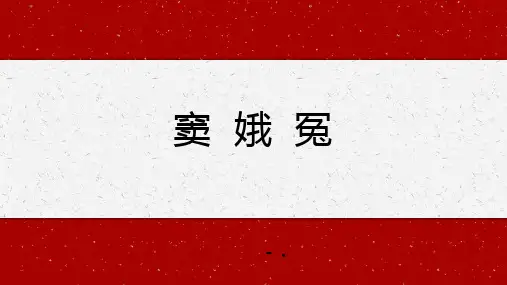 《窦娥冤》PPT精品课件