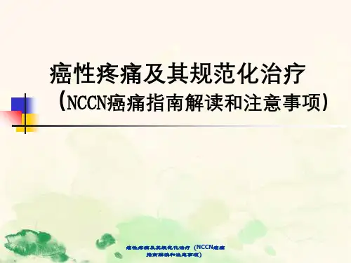 癌性疼痛及其规范化治疗(NCCN癌痛指南解读与注意事项)