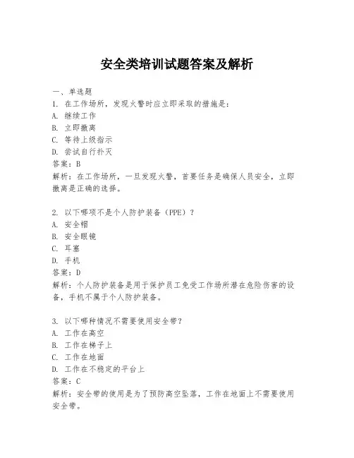 安全类培训试题答案及解析