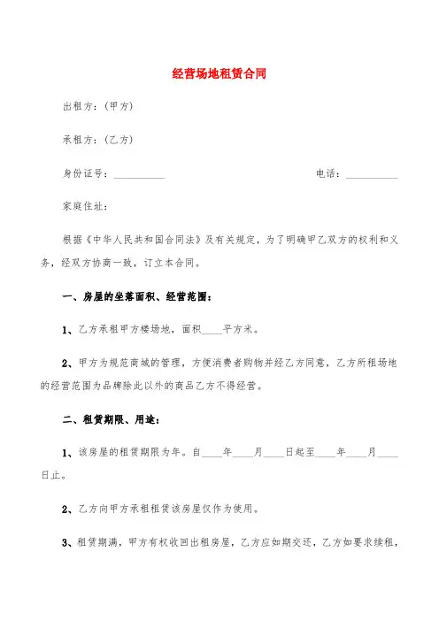 经营场地租赁合同(3篇)