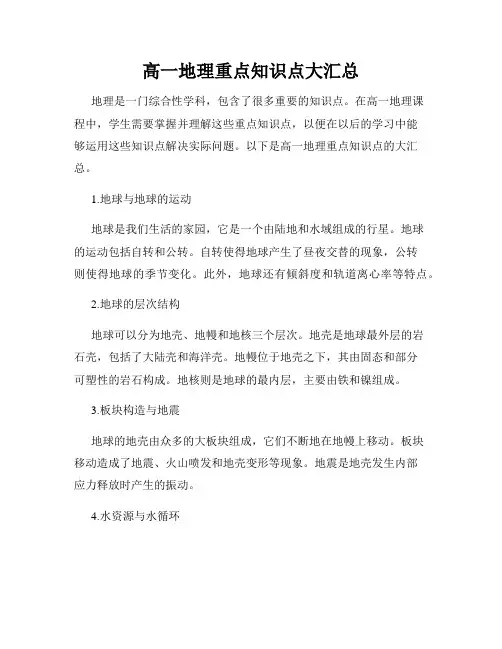 高一地理重点知识点大汇总