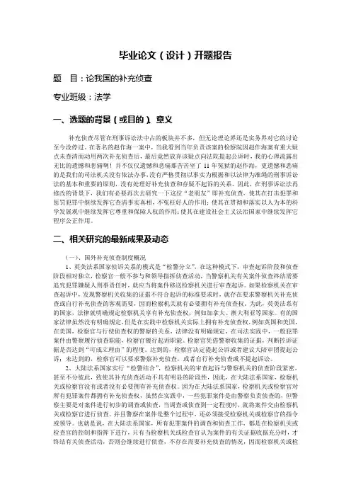 论我国的补充侦查【开题报告】