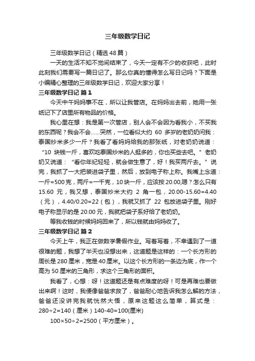 三年级数学日记（精选48篇）