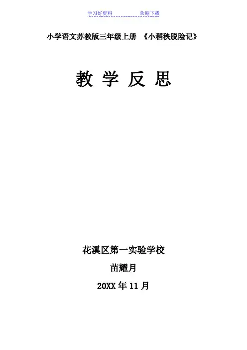 小稻秧脱险记教学反思